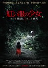“紅い服の少女”による神隠し、結界の張られた山…台湾ホラー2部作の予告公開