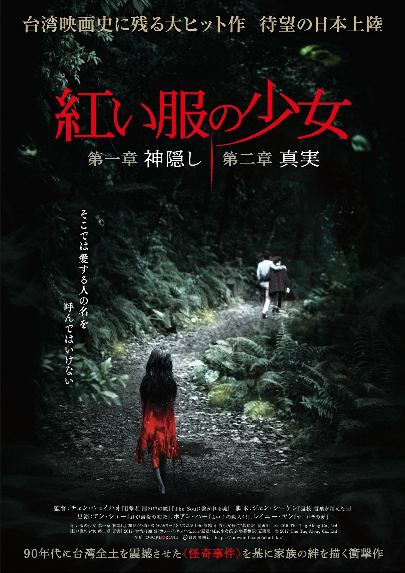 「紅い服の少女 第一章 神隠し／第二章 真実」ティザービジュアル
