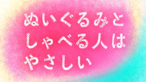 「ぬいぐるみとしゃべる人はやさしい」ロゴ