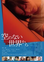 「空のない世界から」ポスタービジュアル