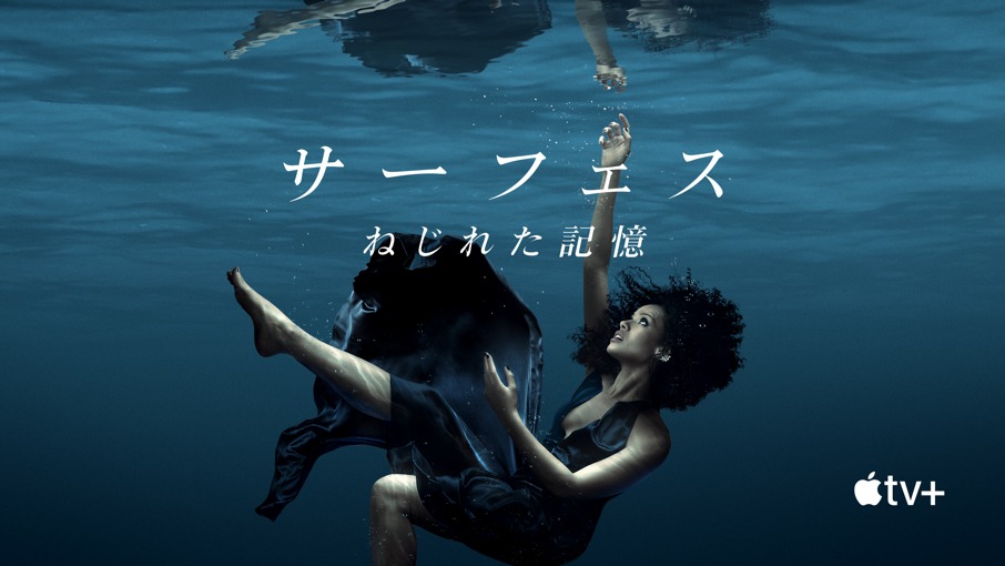 「サーフェス～ねじれた記憶～」