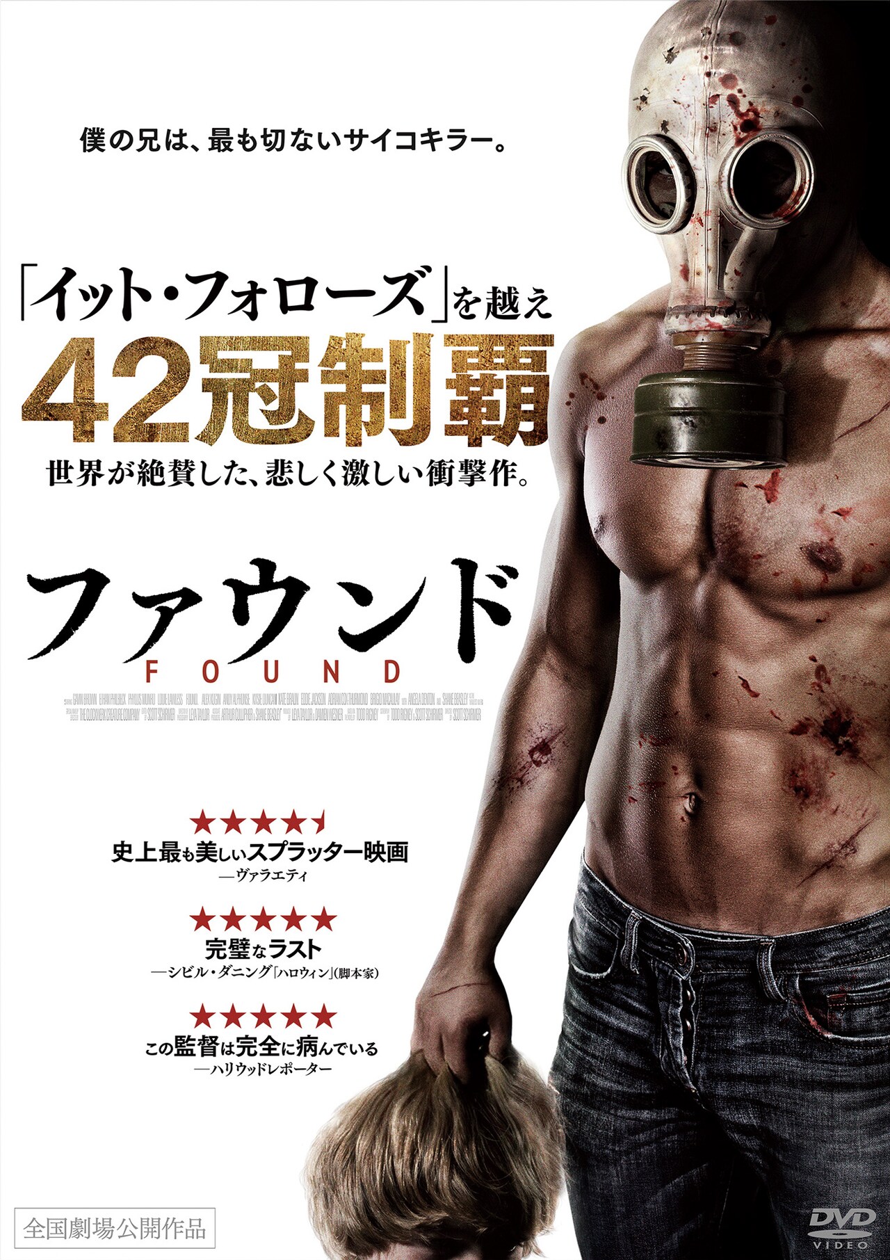 「ファウンド」DVDジャケット