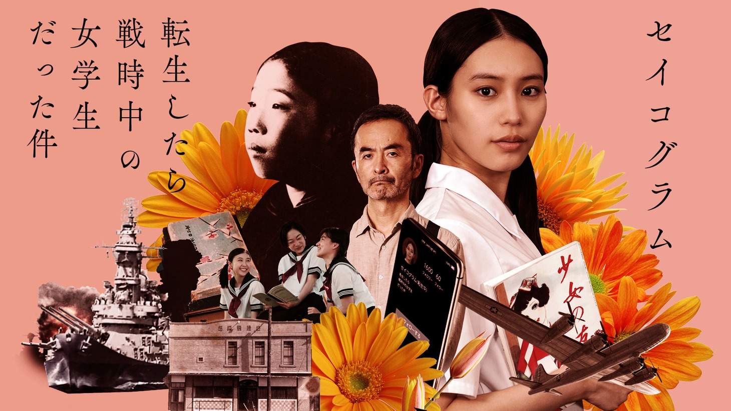 「セイコグラム ～転生したら戦時中の女学生だった件～」ビジュアル