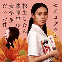 「セイコグラム ～転生したら戦時中の女学生だった件～」ビジュアル