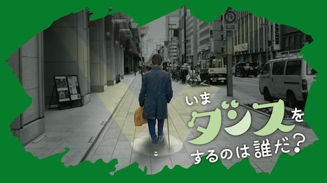 「いまダンスをするのは誰だ？」イメージビジュアル