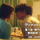 上杉柊平と芋生悠が同級生演じるドラマ「ワンナイト・モーニング」第1話無料配信