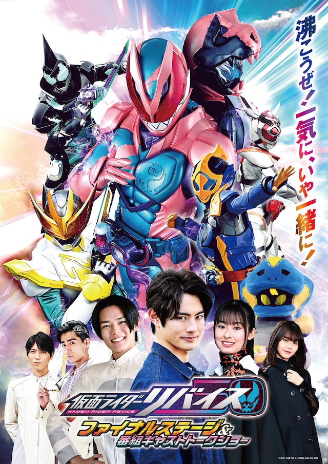 「仮面ライダーリバイス ファイナルステージ＆番組キャストトークショー」ビジュアル