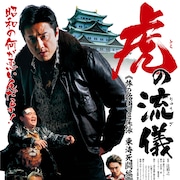 原田龍二が“虎”のごとく暴れ回るヤクザに!任侠映画シリーズ「虎の流儀」2作公開