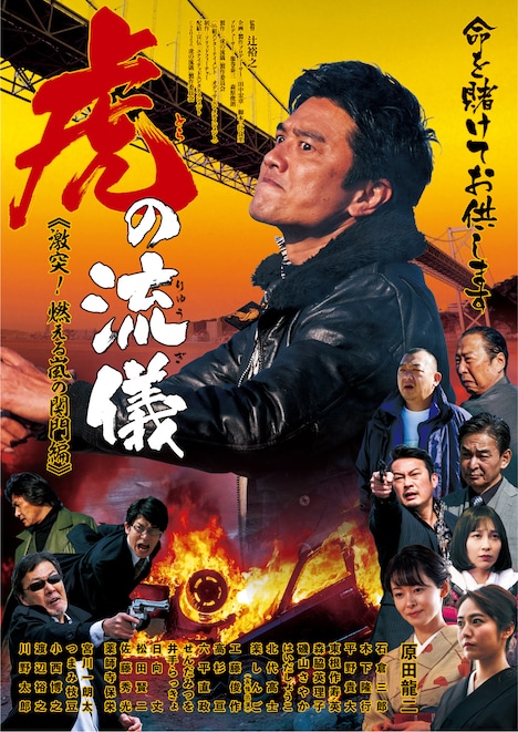 「虎の流儀 激突! 燃える嵐の関門編」ポスタービジュアル