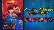 「『劇場版 仮面ライダーリバイス』スピンオフ配信ドラマ『Birth of Chimera』」メイキング映像の配信決定告知。(c)東映特撮ファンクラブ (c)2021 石森プロ・テレビ朝日・ADK EM・東映