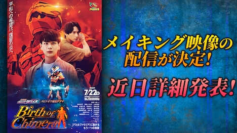 「『劇場版 仮面ライダーリバイス』スピンオフ配信ドラマ『Birth of Chimera』」メイキング映像の配信決定告知。(c)東映特撮ファンクラブ (c)2021 石森プロ・テレビ朝日・ADK EM・東映