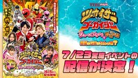 「TTFCオリジナル『ツーカイザー×ゴーカイジャー ～ジューンブライドはたぬき味～』上映イベント 真夏のGロはなんの味？」の配信決定告知。
(c)東映特撮ファンクラブ (c)テレビ朝日・東映ＡＧ・東映