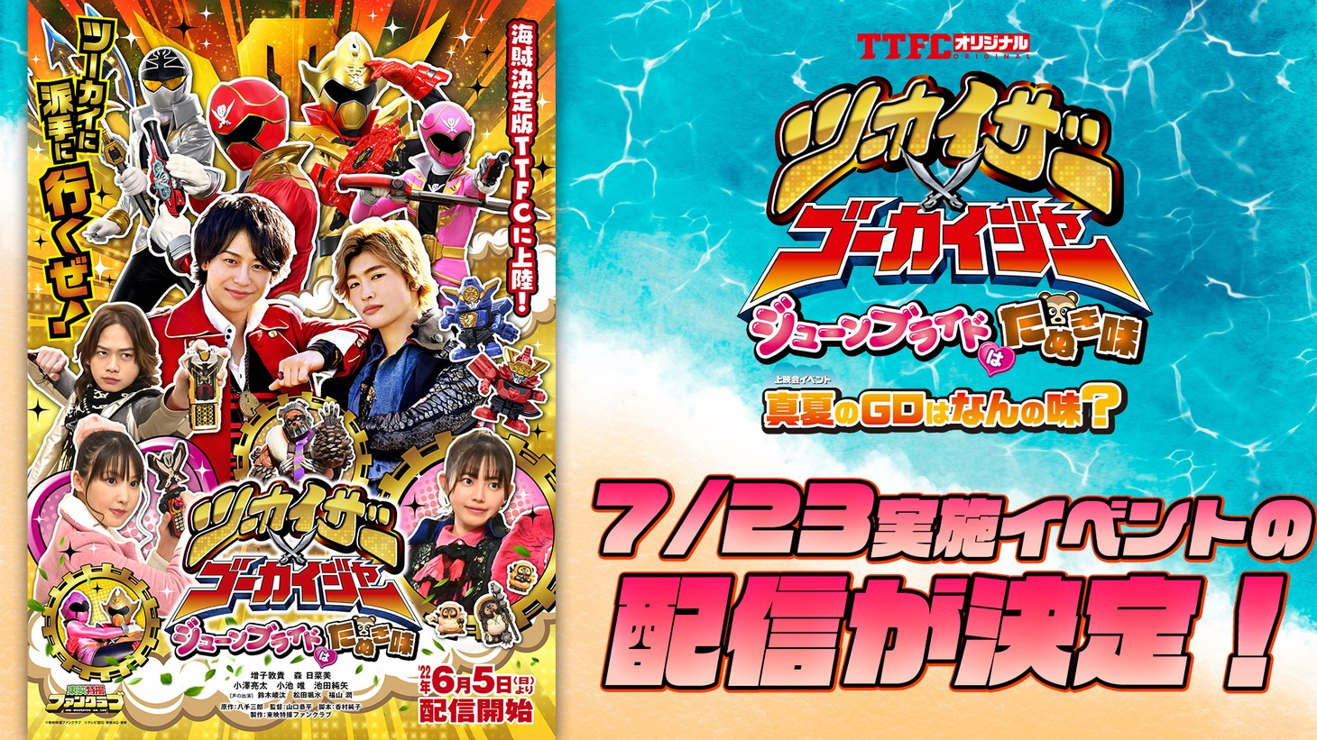 「TTFCオリジナル『ツーカイザー×ゴーカイジャー ～ジューンブライドはたぬき味～』上映イベント 真夏のGロはなんの味？」の配信決定告知。
(c)東映特撮ファンクラブ (c)テレビ朝日・東映ＡＧ・東映