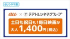 auシネマ割がテアトルシネマグループの映画館に導入、毎日1400円で鑑賞可能