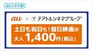 auシネマ割がテアトルシネマグループの映画館に導入、毎日1400円で鑑賞可能