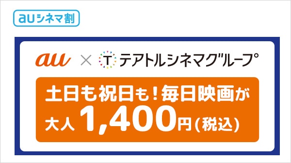 「auシネマ割」告知画像