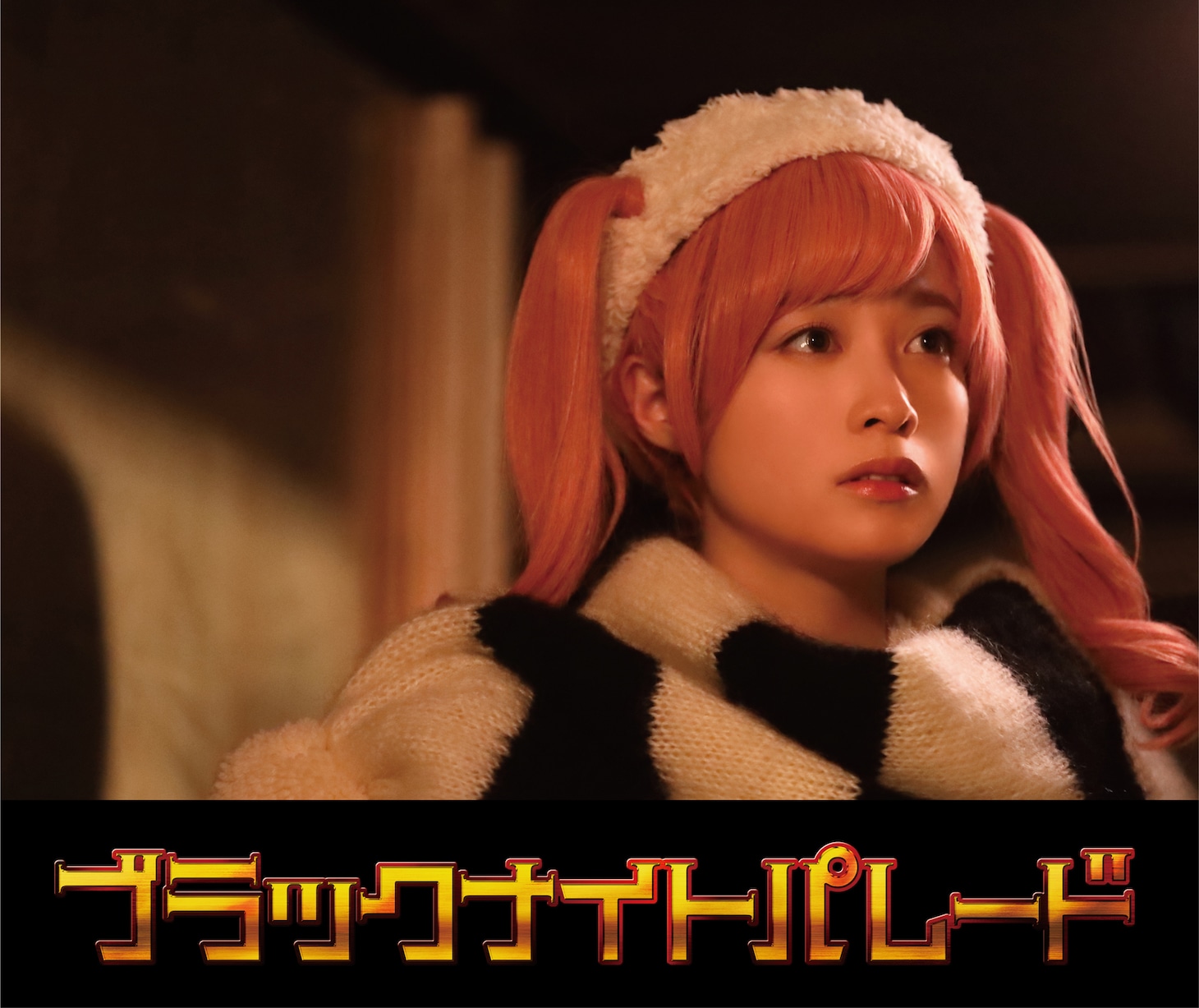 橋本環奈演じる北条志乃。