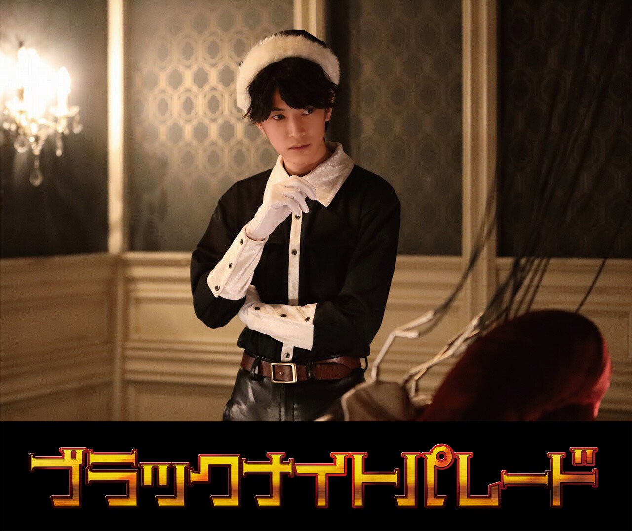 ブラックナイトパレード　劇場グッズ　まとめて 監督：福田雄一×主演：吉沢亮で実写映画化！「ブラックナイト