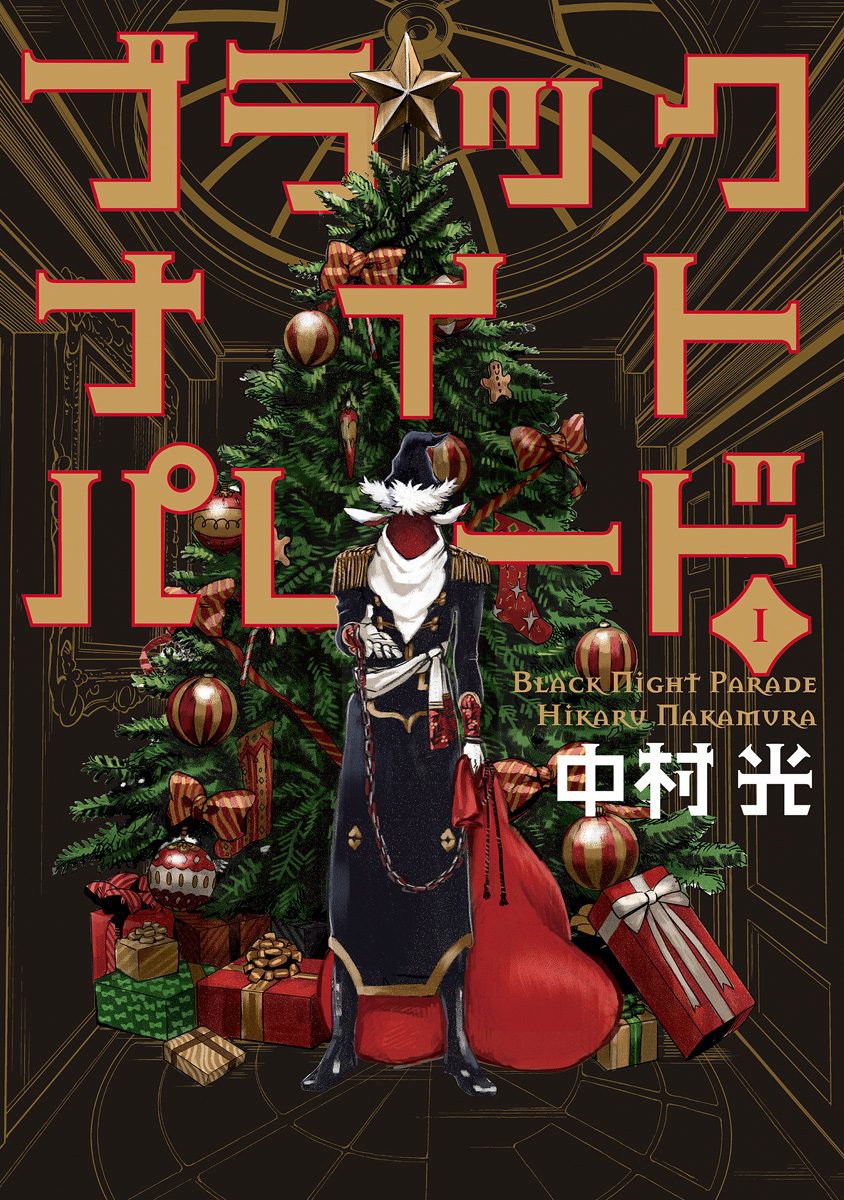 「ブラックナイトパレード」原作書影