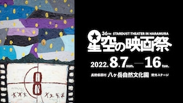 星空の映画祭で「SING」「コーダ」「スパイダーマンNWH」など野外上映