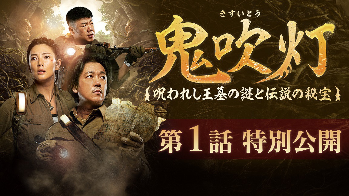 「鬼吹灯～呪われし王墓の謎と伝説の秘宝～」ビジュアル