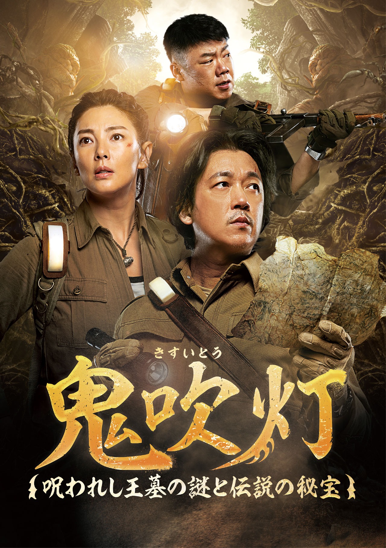 「鬼吹灯～呪われし王墓の謎と伝説の秘宝～」DVD SET1ジャケット