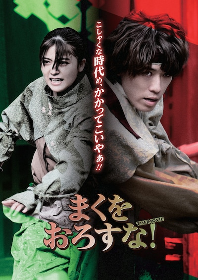 「まくをおろすな！」ティザービジュアル