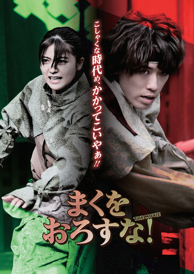 「まくをおろすな！」ティザービジュアル