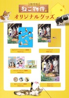 「劇場版 ねこ物件」オリジナルグッズの一覧。