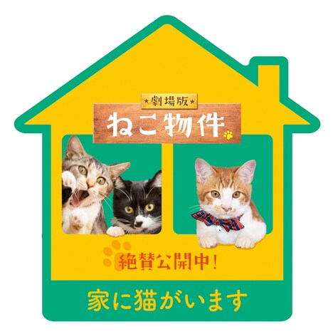 「劇場版 ねこ物件」入場者プレゼントとなるオリジナルステッカーのビジュアル。