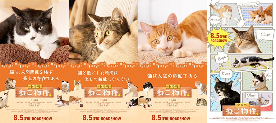 「劇場版 ねこ物件」キャラクターポスタービジュアル