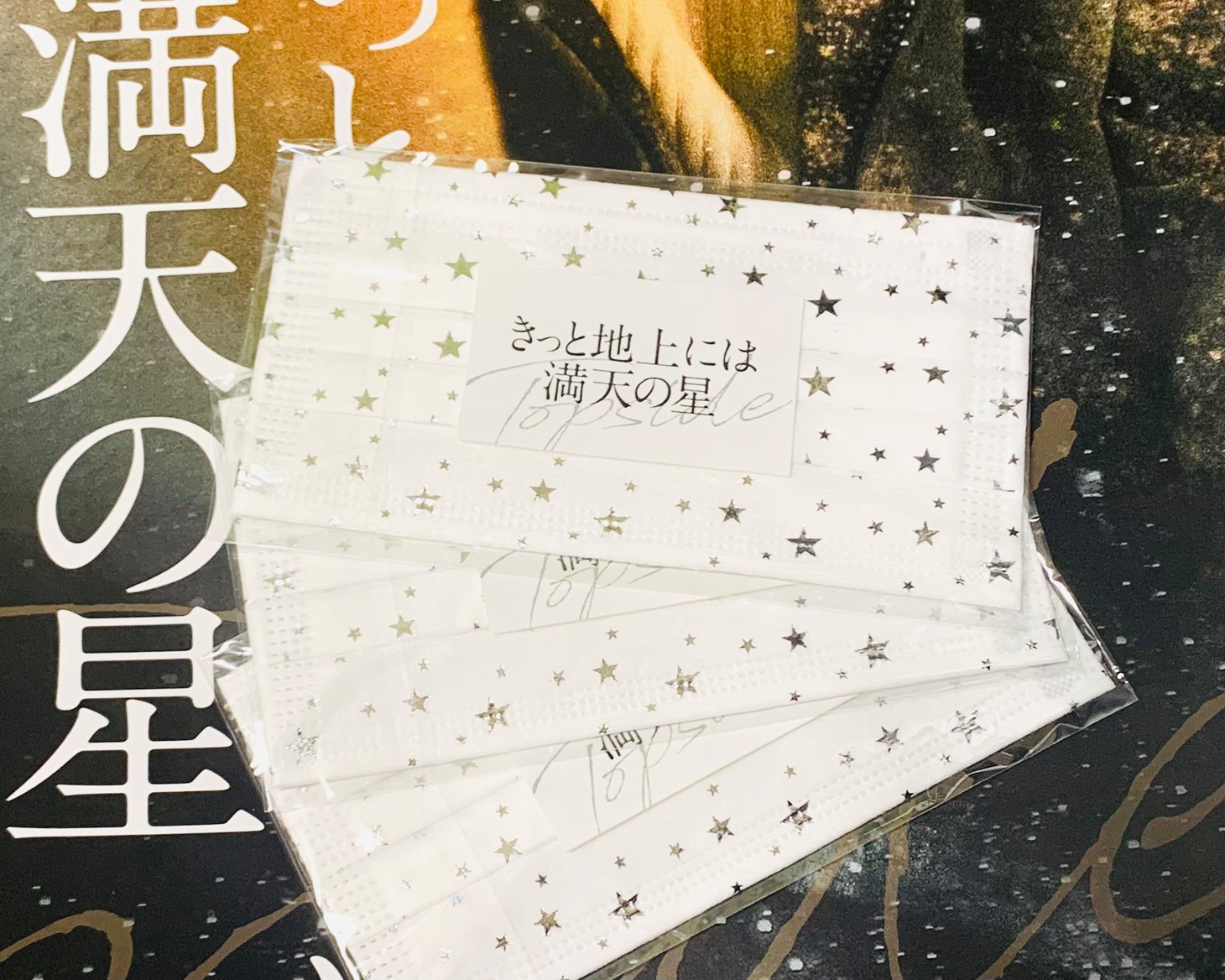 「きっと地上には満天の星」初日来場者プレゼントのマスク。