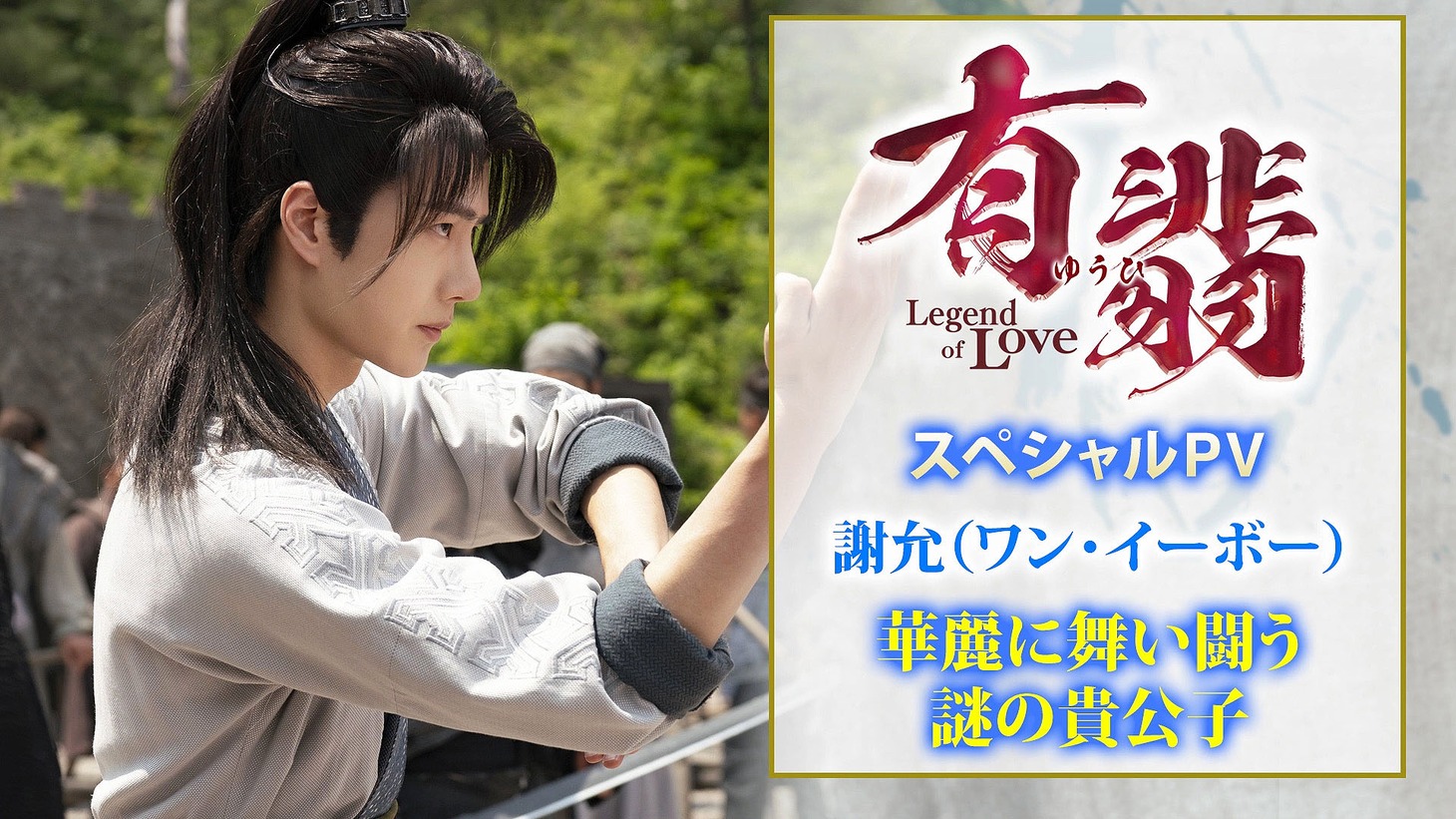 「有翡（ゆうひ） -Legend of Love-」スペシャルPVのビジュアル。