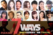 神威杏次の最新作「7WAYS」製作決定、「アッと驚く映像マジックを仕掛ける」