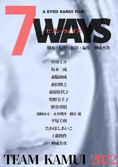「7WAYS」告知フライヤービジュアル