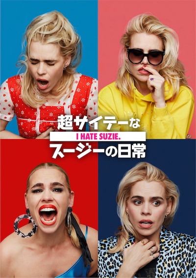 「超サイテーなスージーの日常」ビジュアル