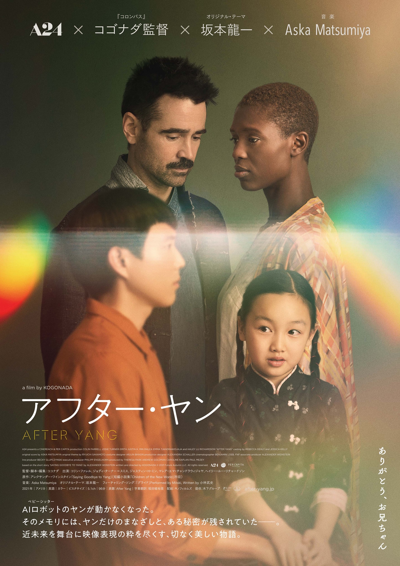 「アフター・ヤン」ポスタービジュアル (c)2021 Future Autumn LLC. All rights reserved.