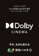 「新宿バルト9 ドルビーシネマ導入」告知画像