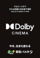「新宿バルト9 ドルビーシネマ導入」告知画像
