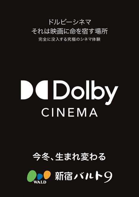 「新宿バルト9 ドルビーシネマ導入」告知画像