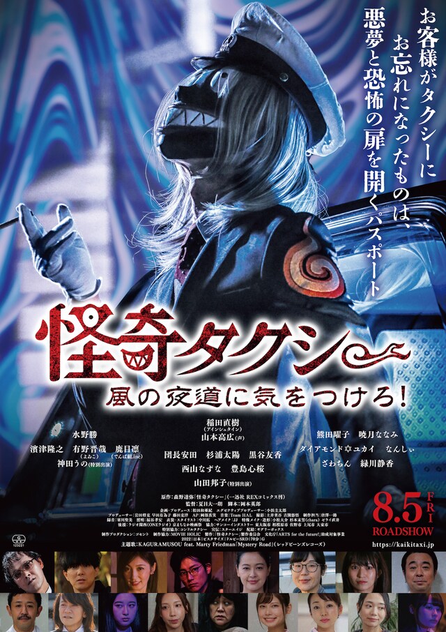 「怪奇タクシー 風の夜道に気をつけろ！」ポスタービジュアル