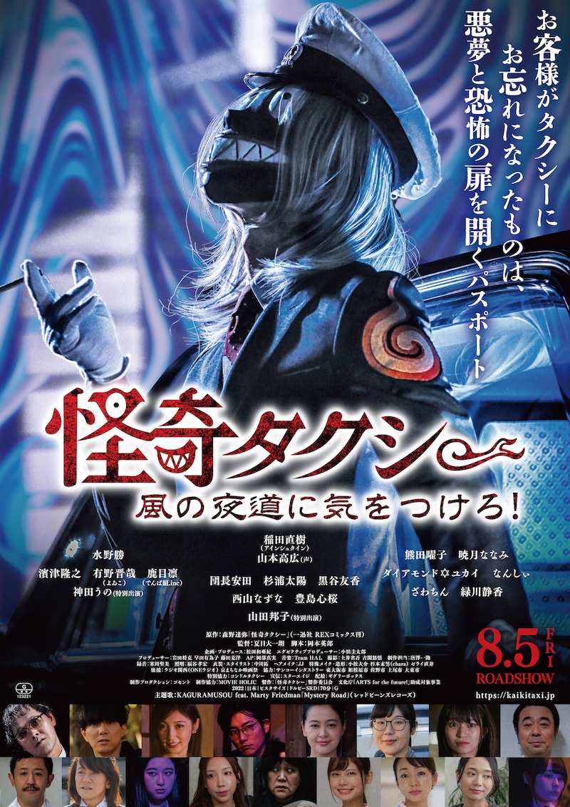 「怪奇タクシー 風の夜道に気をつけろ！」ポスタービジュアル