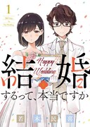 「結婚するって、本当ですか」原作書影