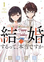 「結婚するって、本当ですか」原作書影