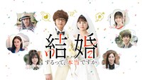 「結婚するって、本当ですか」ビジュアル