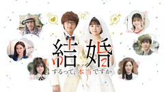 葵わかな×佐藤寛太主演のドラマ「結婚するって、本当ですか」10月に配信決定