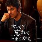 阿部寛「すべて忘れてしまうから」ティザー予告到着、追加キャストに渡辺大知ら