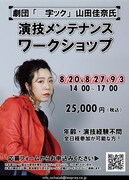 山田佳奈による「演技メンテナンスワークショップ」の案内。