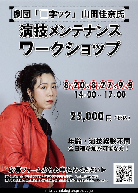 山田佳奈による「演技メンテナンスワークショップ」の案内。