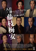 「仕掛人・藤枝梅安」メインビジュアル